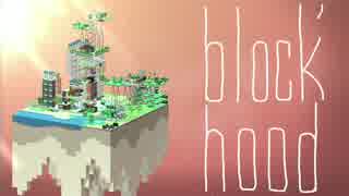 ゆっくりタテヅミ のんびり建築 【Block'hood】 その５