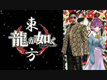 【龍が如く×東方】東方夢幻龍 第四部第一章 後【幻想入り】