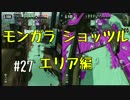 協力求む！！【残り34日】#27 底辺初心者がスプラ2発売までにS+を目指す