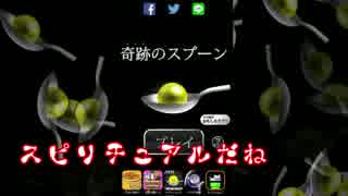 奇跡のスプーン ゲーム実況 ゲーム部屋へようこそvol 39 ニコニコ動画