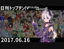 日刊トップテン！VOCALOID＆something【日刊ぼかさん2017.06.16】