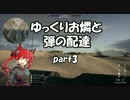 [BF1]ゆっくりお燐と弾の配達 part3[ゆっくり実況]