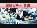 BLEACH ブレソル実況　part696(護廷ガチャ-知謀-)