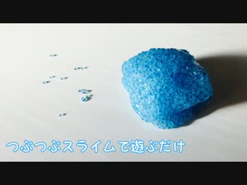 【ASMR】つぶつぶスライムで遊ぶだけ（囁き有）