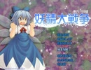 Easyシューターは妖精大戦争Normalクリアの夢を見るか？Part1