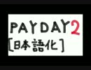 PAYDAY2 【日本語化】 【Steam】【BLT/MOD】