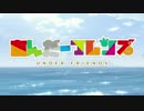 【音MAD】あんだーフレンズ