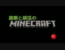 【Minecraft】禁断ときうりのマインクラフト【実況】最終回(後編)