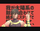【fate/MMD/UTAU人力】 太陽系デスコ 【オジマンディアス】