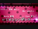 「ロミオとシンデレラ」を歌ってみました【と夏悠】