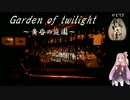 【第二回】Garden of twilight ～黄昏の庭園～【定期放送】ログ