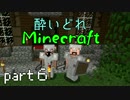 【Minecraft】酔いどれマインクラフト part6【二人実況】
