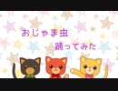 【Moon☆Light】おじゃま虫 踊ってみた