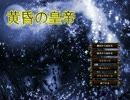 【SRPG Studio】黄昏の皇帝4話