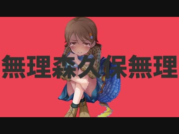 無理森久保無理