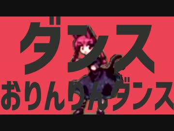 【お燐に】ダンスおりんりんダンス【歌ってもらった】