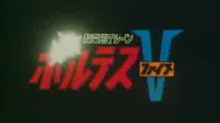 【おっさんだよ】ボルテスV