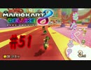 当た…る？【MK8DX実況】#51