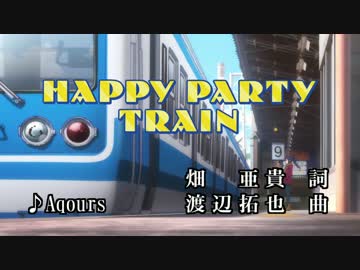 【ニコカラ】HAPPY PARTY TRAIN【OffVocal】