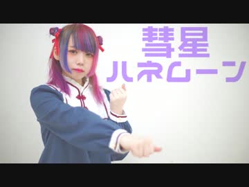 【白見咲奈】彗星ハネムーン【踊ってみた】