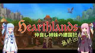 【Hearthlands】仲良し姉妹の建国記 LiF編 part8 [終]【琴葉姉妹実況】