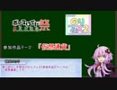 【第三回ひじき祭CM】結月ゆかり+αの仮想通貨講座(仮)【のりフェス2CM】