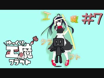 ゆっくり工魔クラフトS5 Part7【minecraft1.10.2】0123