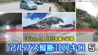 アルプス縦断1000キロ（５）【チロル村極狭道路迷走編】