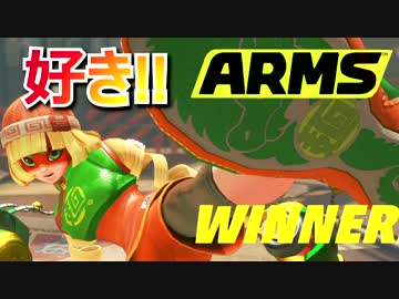 スキ突く！ミェンミェン最強！！【ARMS 実況】