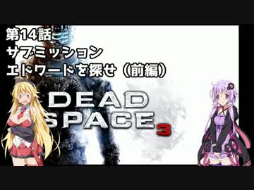 【Dead Space 3】マキとゆかりの宇宙漂流記【結月ゆかり＆弦巻マキ】part14