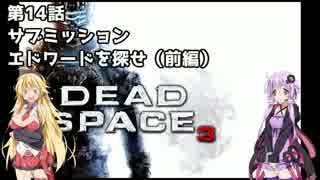 【Dead Space 3】マキとゆかりの宇宙漂流記【結月ゆかり＆弦巻マキ】part14