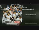 【ch】うんこちゃん『プロ野球スピリッツ2015』part1【2017/06/06】