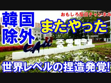 【韓国が国際ランキングから完全排除】 また世界レベルの不正が発覚！
