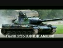 【WoT】 鉄騎衆がプレイ　part138　AMX30B 【XBOX ONE】