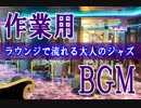 作業用BGM - ラウンジで流れる大人のジャズ