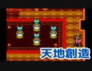 【天地創造】スーファミ黄金期の意外に知られてない神ゲー【実況】Part32