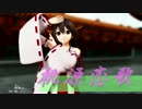 【MMD艦これ】榛名改二で桃源恋歌【完成版】《カメラセット配布》
