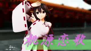 【MMD艦これ】榛名改二で桃源恋歌【完成版】《カメラセット配布》