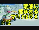 【実況】荒波に揉まれるマリオカート8デラックス☆12