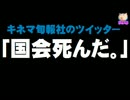 キネマ旬報社の共謀罪「国会死んだ」ツイッターが話題に。