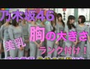 【乃木坂46】胸の大きさランク神１０！！