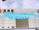 【ラブライブ！サンシャイン】沼津グルメレポート