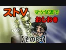【ストⅤ・season２】マツダ流でおしおき【その８９】
