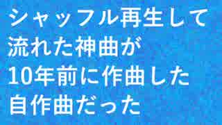 【IA】シャッフル再生して流れた神曲が10年前に作曲した自作曲だった