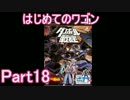 はじめてのワゴンPart18