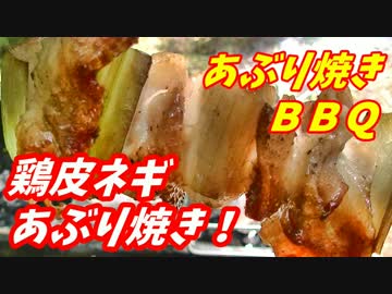 【炭火焼】鶏皮ネギ焼き鳥あぶり焼き！【BBQ修造】05