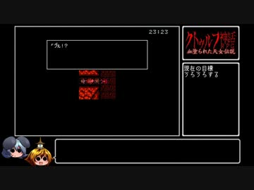 [ゆっくり実況]　クトゥルフ神話RPG 血塗られた天女伝説　その16