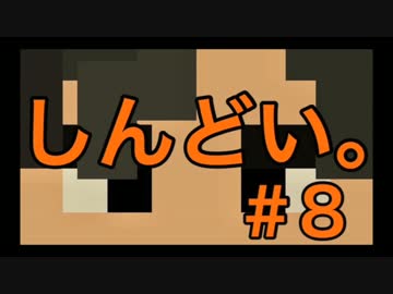 【Minecraft】多分、この縛りはしんどかった。＃8