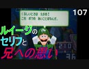 マリオ初心者向け講座　１０７回「ルイージの性格と兄への思い」