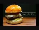 【ほっちの料理ショー】ハンバーガーつくったよー